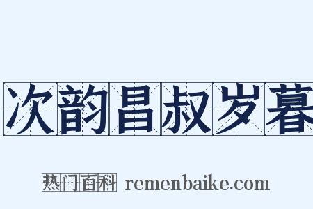 次韵昌叔岁暮是什么意思的图片